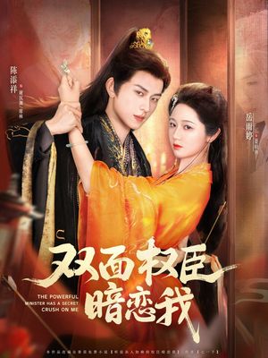 双面权臣暗恋我（91集）短剧后续更精彩