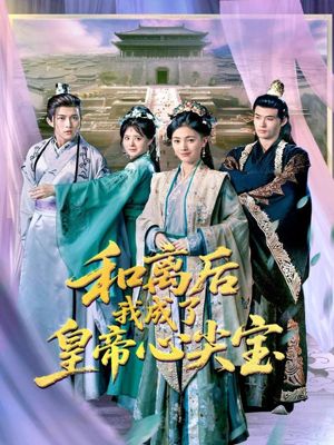 和离后我成了皇帝心尖宝（101集）分享好看短剧