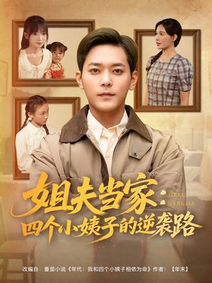 姐夫当家：四个小姨子的逆袭路（84集）最火短剧热播中