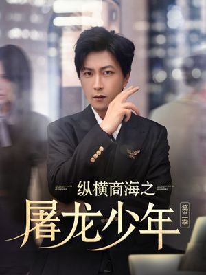 纵横商海之屠龙少年第二季（80集）一口气看完全集