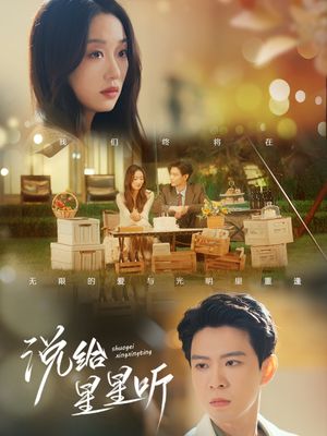 说给星星听（73集）短剧热播抢先看