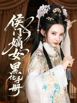 侯门嫡女黑化手册（84集）完整版免费观看