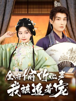 全府偷听心声我被追着宠（72集）免费在线看全集