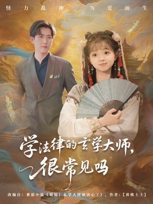 学法律的玄学大师很常见吗（75集）精彩的短剧