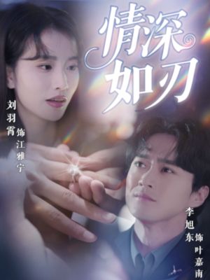 情深如刃（48集）免费看短剧