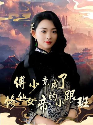 傅少竟成了修仙女帝的小跟班（60集）追短剧看全集