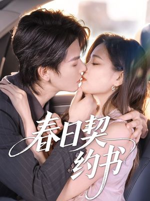 春日契约书（71集）全集在线看