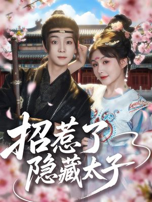 招惹了隐藏太子（81集）最火短剧热播
