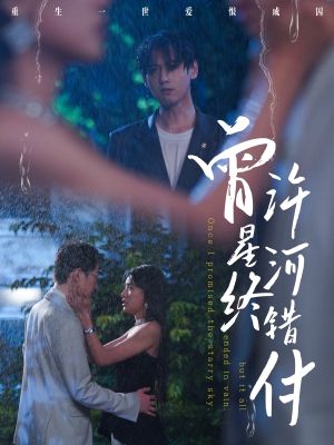 曾许星河终错付（60集）看短剧放松一下