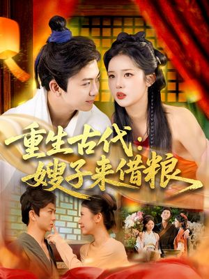 重生古代嫂子来借粮（93集）免费看全网短剧