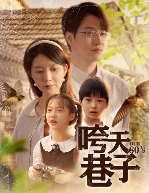 咵天巷子（60集）一口气追完短剧