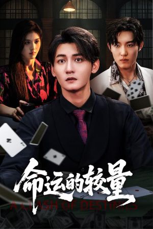 命运的较量（60集）战神短剧推荐