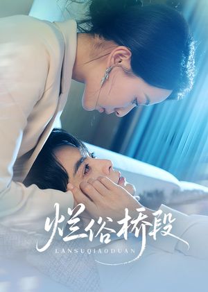烂俗桥段（58集）火爆热门短剧