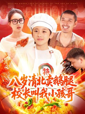 八岁清北卖鹅腿，校长叫我小孩哥（95集）好看的国产短剧