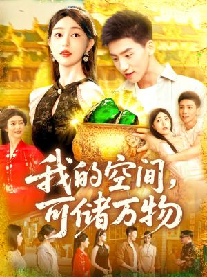 我的空间可储万物（92集）快来看短剧