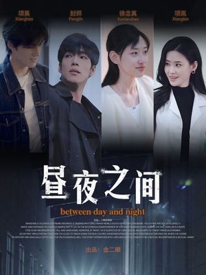 昼夜之间（54集）短剧也太好看了