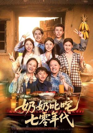 奶奶叱咤七零年代（80集）解说文案