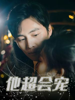 他超会宠（60集）爆火短剧推荐