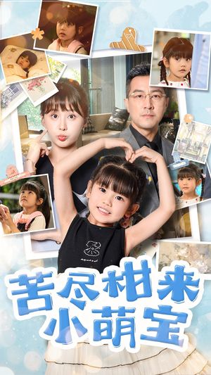 苦尽柑来小萌宝（50集）短剧精彩绝伦
