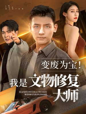变废为宝我是文物修复大师（85集）男主角是谁
