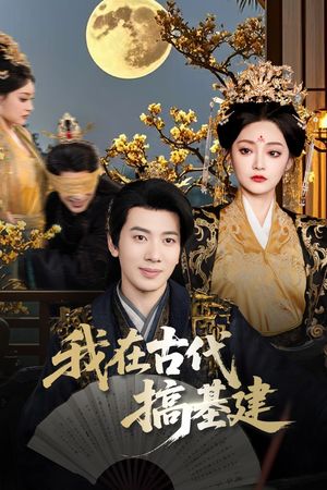 我在古代搞基建（64集）免费版