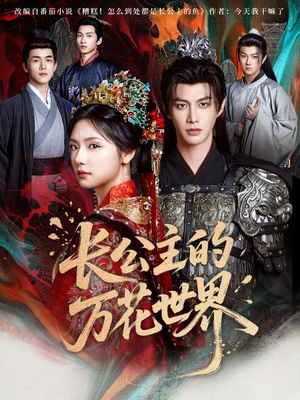 长公主的万花世界（81集）一共多少集