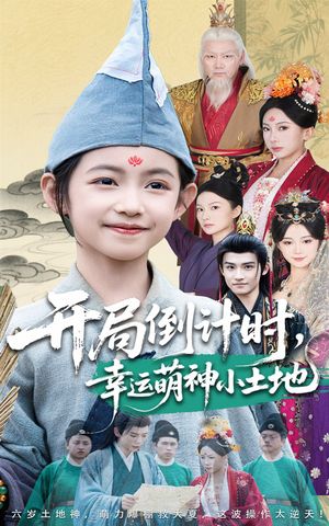 开局倒计时幸运萌神小土地（60集）精彩短剧分享