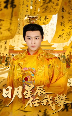 日月星辰任我攀（60集）短剧解说热门