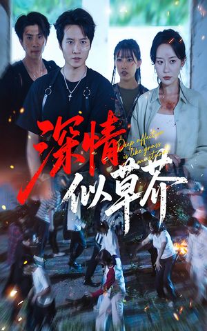 深情似草芥（51集）贝贝短剧分享