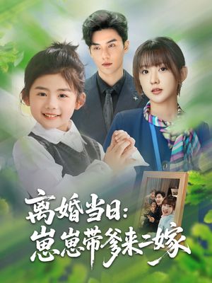 离婚当日崽崽带爹来二嫁（66集）正能量短剧分享