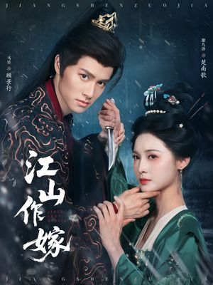 江山作嫁（64集）超火热门短剧
