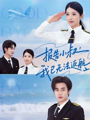 报告小叔我已无法返航（60集）好看短剧推荐