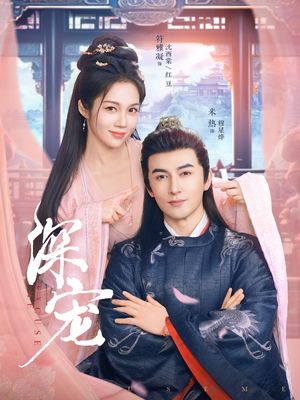 深宠（73集）全集免费看短剧
