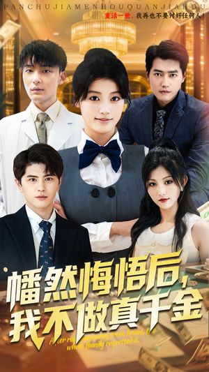 幡然悔悟后我不做真千金（70集）集免费看短剧
