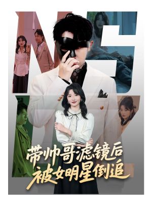 带帅哥滤镜后被女明星倒追（80集）在线观看全集