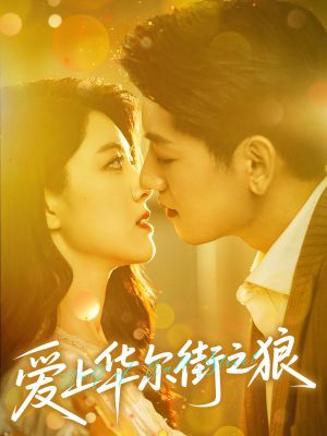 爱上华尔街之狼（60集）免费短剧完整版