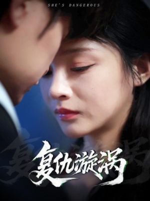 复仇漩涡（66集）这部短剧我爱了