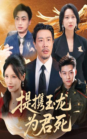 提携玉龙为君死（60集）解说