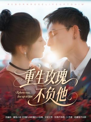 重生玫瑰不负他（70集）越看越好看短剧