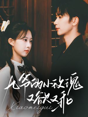 九爷的小玫瑰又欲又乖（67集）短剧全集完整