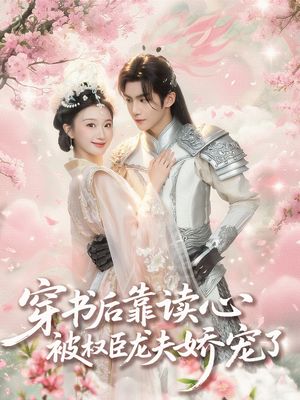 穿书后靠读心被权臣龙夫娇宠了（81集）全网独播免费看