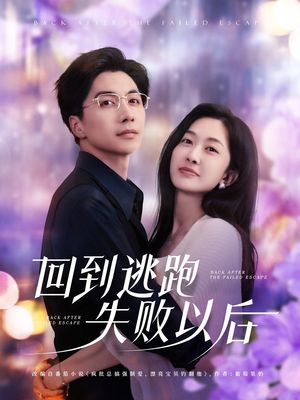 回到逃跑失败以后（96集）最火短剧推荐