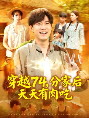 穿越74分家后天天有肉吃（105集）免费短剧看不停