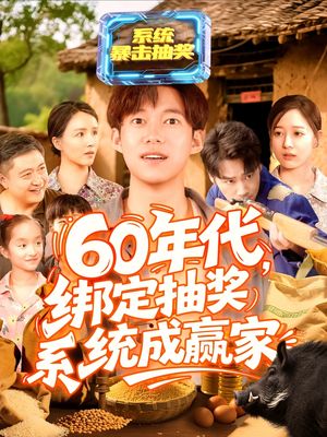 60年代绑定抽奖系统成赢家（100集）真的太精彩了