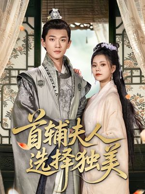 首辅夫人选择独美（73集）一口气看完