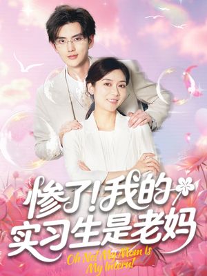 惨了！我的实习生是老妈（64集）免费看全网短剧