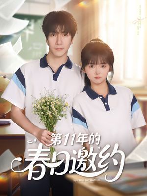 第11年的春日邀约（84集）短剧推荐来了