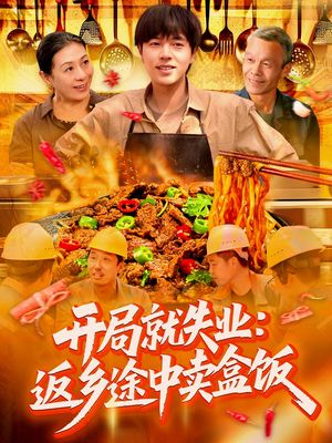 开局就失业：返乡途中卖盒饭（95集）短剧全集完整