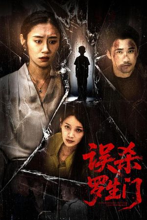 误杀罗生门（60集）短剧视频分享