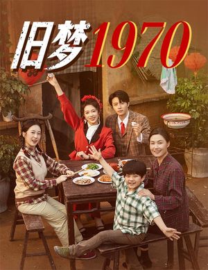 旧梦1970（60集）热门短剧推广